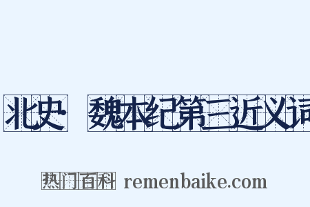 北史·魏本纪第三近义词是什么意思的图片
